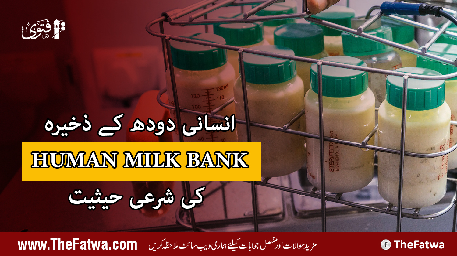انسانی دودھ کے ذخیرہ   کی شرعی حیثیت کیا ہے؟