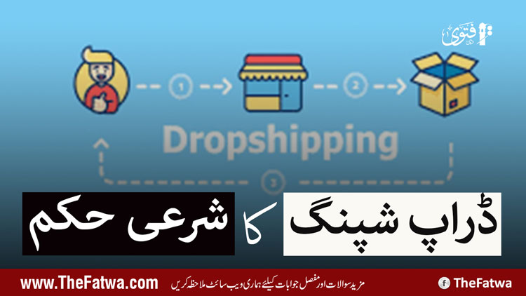 قبضہ کے بغیر کسی شے کی فروخت (Dropshipping) کا کیا حکم ہے؟