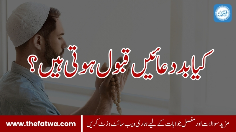 کیا بد دعائیں قبول ہوتی ہیں؟